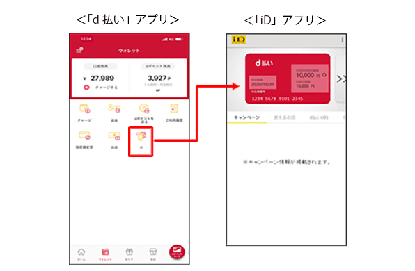 Android版「d払い」アプリ内のウォレット機能に「iD」アプリへのリンクを追加。「d払い(iD)」の設定や確認が行えるようになります。
