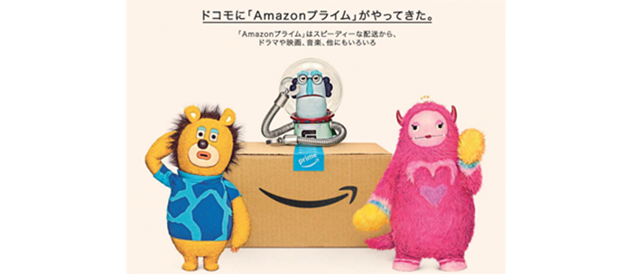 ドコモに「Amazonプライム」がやってきた。「Amazonプライム」はスピーディーな配送から、ドラマや映画、音楽、他にもいろいろ