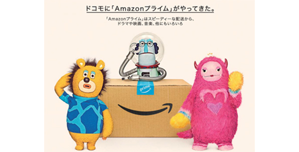 ドコモに「Amazonプライム」がやってきた。「Amazonプライム」はスピーディーな配送から、ドラマや映画、音楽、他にもいろいろ