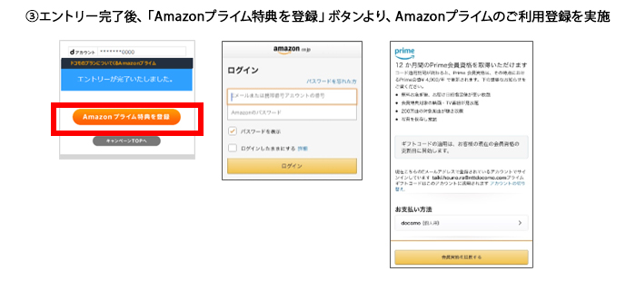 （3）エントリー完了後、「Amazonプライム特典を登録」ボタンより、Amazonプライムのご利用登録を実施