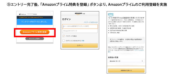(3)エントリー完了後、「Amazonプライム特典を登録」ボタンより、Amazonプライムのご利用登録を実施