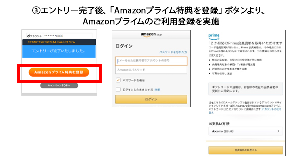 (3)エントリー完了後、「Amazonプライム特典を登録」ボタンより、Amazonプライムのご利用登録を実施