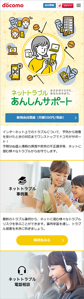 ネットトラブルあんしんサポート サービスサイトトップ画面イメージ