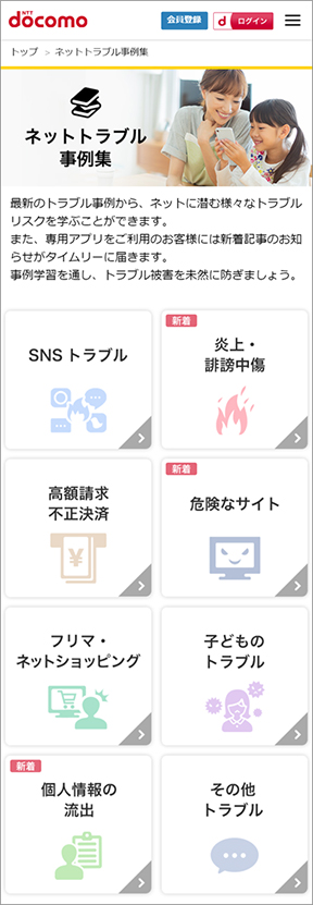 ネットトラブルあんしんサポート サービスサイトネットトラブル事例集画面イメージ
