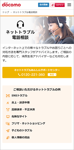 ネットトラブルあんしんサポート サービスサイトネットトラブル電話相談画面イメージ