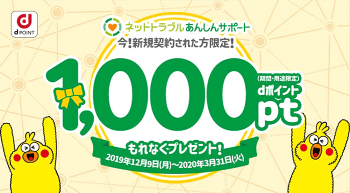 画像:ネットトラブルあんしんサポート 今!新規契約された方限定!dポイント(期間・用途限定)1,000pt もれなくプレゼント!