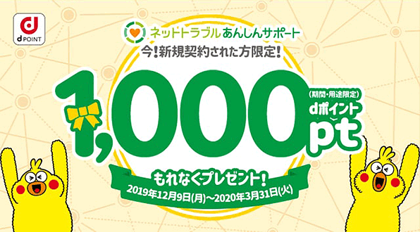 画像:ネットトラブルあんしんサポート 今!新規契約された方限定!dポイント(期間・用途限定)1,000pt もれなくプレゼント!