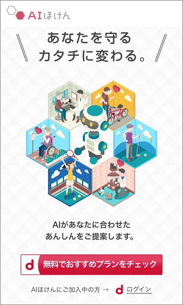 「AIほけん」サービスサイト トップ画面イメージ