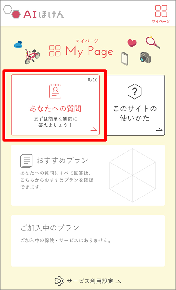 「AIほけん」サービスサイト My Page画面イメージ
