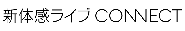 「新体感ライブ CONNECT」のロゴマーク