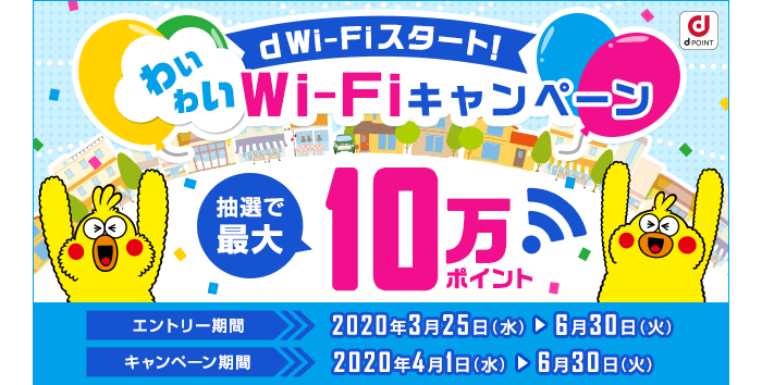 イメージ画像:「d Wi-Fiスタート!わいわいWi-Fiキャンペーン」