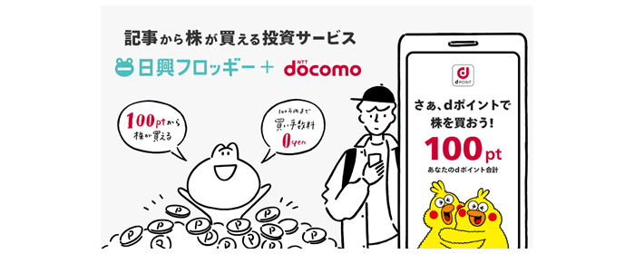 画面イメージ:「日興フロッギー+ docomo」の概要