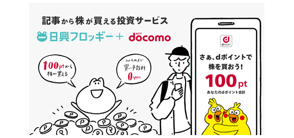 画面イメージ：「日興フロッギー＋ docomo」の概要