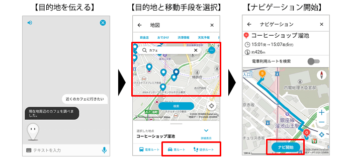 画面イメージ：「my daiz」との対話によるナビゲーション開始手順