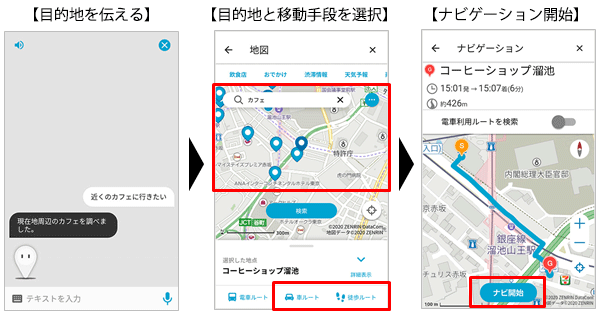 画面イメージ：「my daiz」との対話によるナビゲーション開始手順