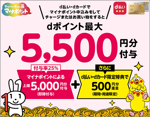 マイナポイントd払い・dカード選択でもれなくdポイント5,500円分付与