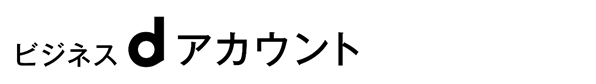 ビジネスdアカウントロゴ