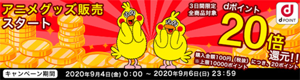 グッズ販売スタート!dポイント20倍還元キャンペーン