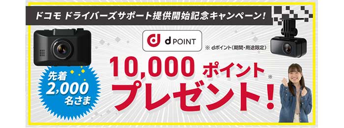 「dポイント還元キャンペーン」の概要