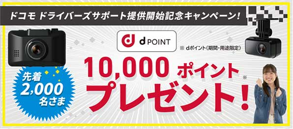 「dポイント還元キャンペーン」の概要