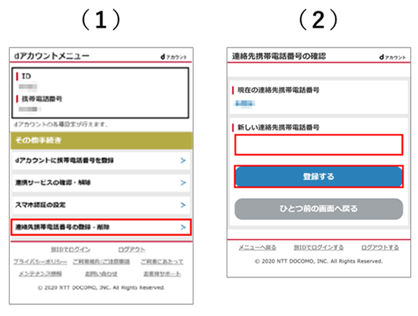 連絡先携帯電話番号の登録 お手続き画面フロー