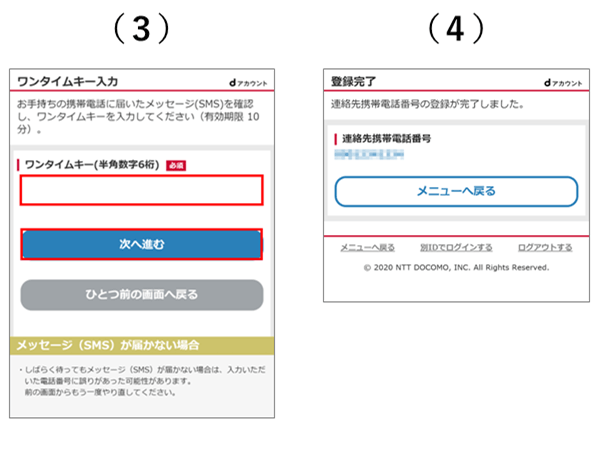 連絡先携帯電話番号の登録 お手続き画面フロー