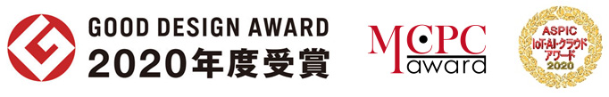 2020年度グッドデザイン賞、MCPC award 2020、ASPIC IoT・AI・クラウドアワード2020