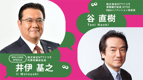 株式会社NTTドコモ 代表取締役社長 井伊 基之、株式会社NTTドコモ 常務執行役員(CTO) R&Dイノベーション本部長 谷 直樹