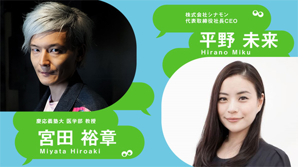 慶應義塾大 医学部 教授 宮田 裕章、株式会社シナモン 代表取締役社長CEO 平野 未来