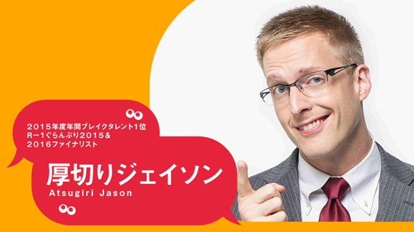 2015年度年間ブレイクタレント1位 R-1ぐらんんぷり2015&2016ファイナリスト 厚切りジェイソン