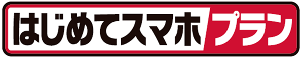 ロゴ：はじめてスマホプラン