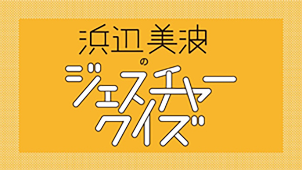 画像：本技術を活用した展示「浜辺美波のジェスチャークイズ！」