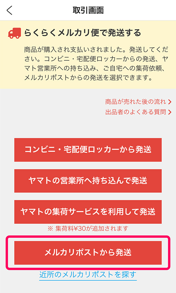 取引画面：メルカリポストから発送