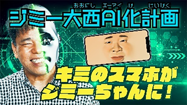 イメージ画像:携帯人間AIジミー