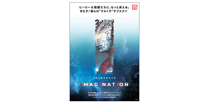 イメージ:TSUBURAYA IMAGINATION