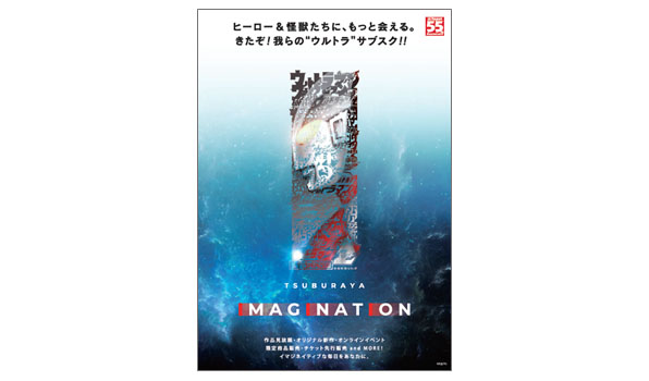 イメージ:TSUBURAYA IMAGINATION