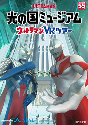 イメージ画像:光の国ミュージアム　ウルトラマンVRツアー