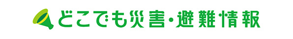 どこでも災害・避難情報