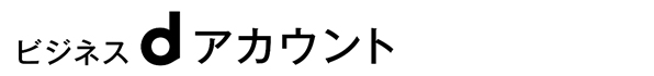 イメージ：ビジネスdアカウント