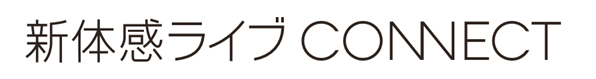 「新体感ライブ CONNECT」ロゴ