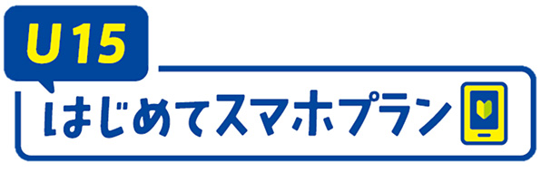 ロゴ：U15はじめてスマホプラン