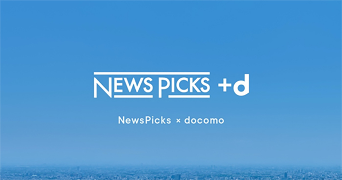 イメージ：「NewsPicks ＋ｄ」