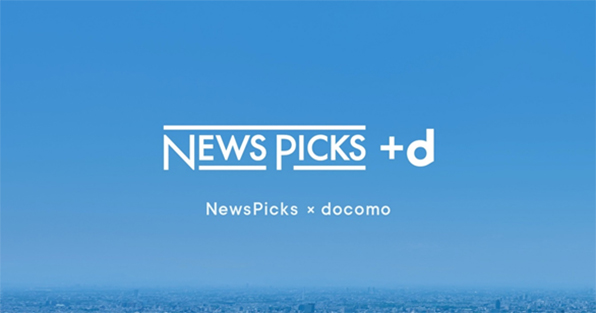 イメージ：「NewsPicks ＋ｄ」