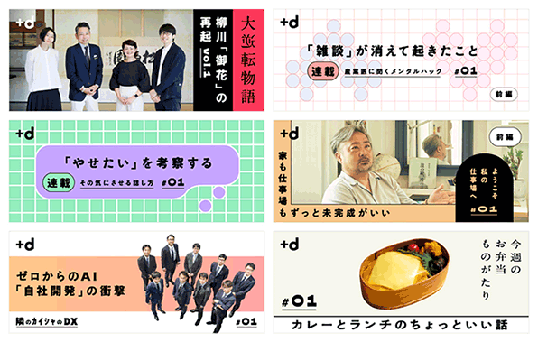 イメージ:「NewsPicks +d」コンテンツ