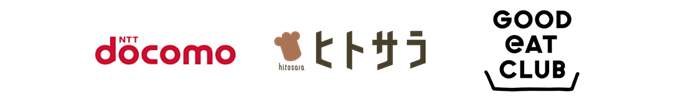 ロゴ画像：ドコモ、ヒトサラ、グッドイートカンパニー