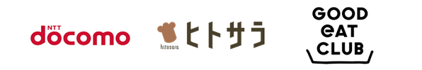 ロゴ画像：ドコモ、ヒトサラ、グッドイートカンパニー