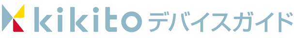 サービスロゴ：kikitoデバイスガイド