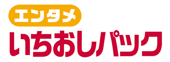 エンタメいちおしパックロゴ