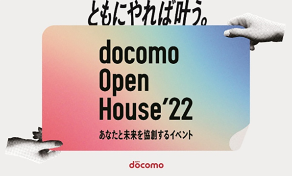 「docomo Open House’22」 ともにやれば叶う。