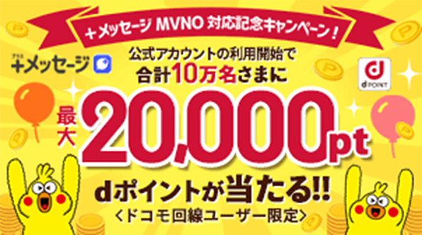 イメージ:「+メッセージ」キャンペーン